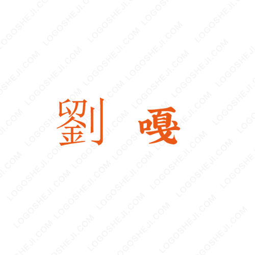 銘新隆logo設計