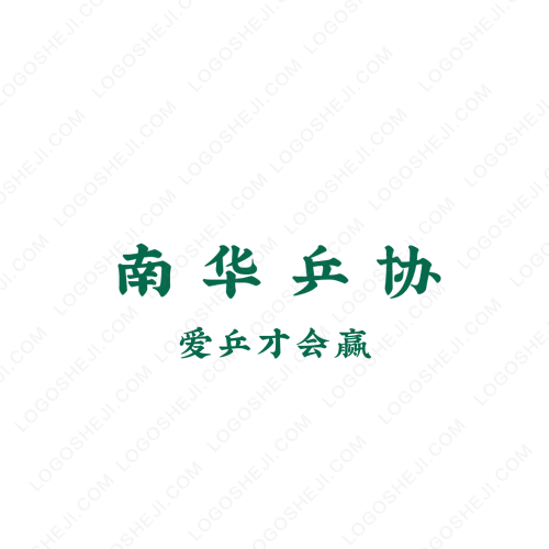 南華乒協logo設計