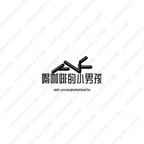 啊啊嗯logo設計
