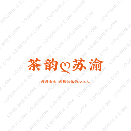 茶韻?蘇渝logo設(shè)計(jì)