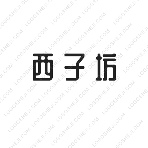 西子坊logo設計