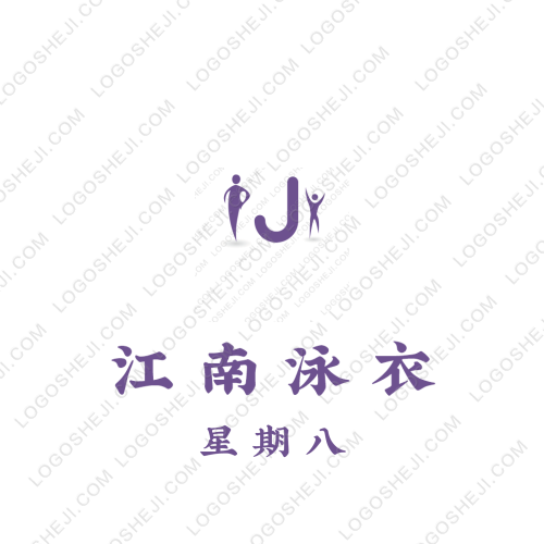 江南泳衣logo設計