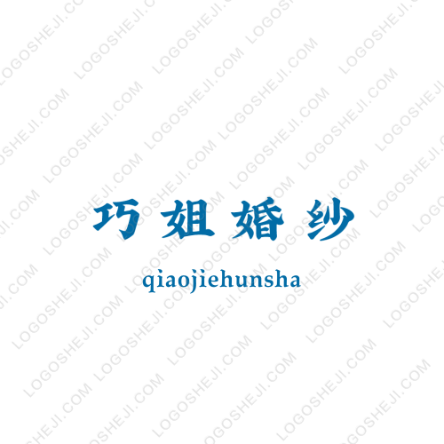 巧姐婚紗logo設計
