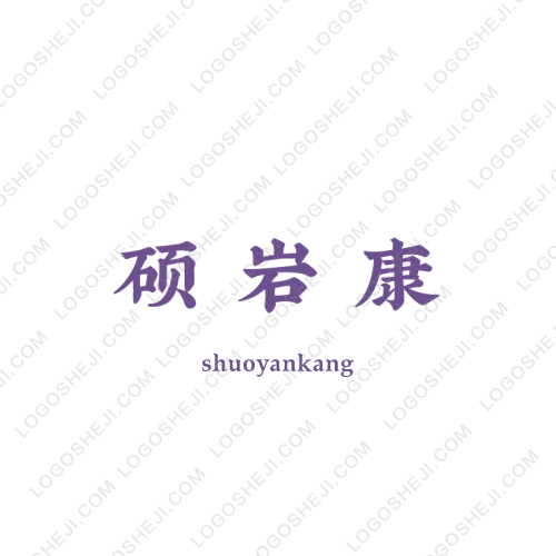 碩巖康logo設計