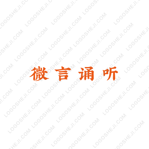 微言誦聽logo設計