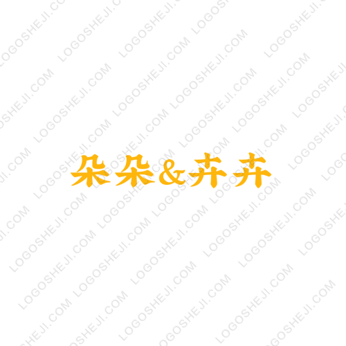朵朵&卉卉logo設計