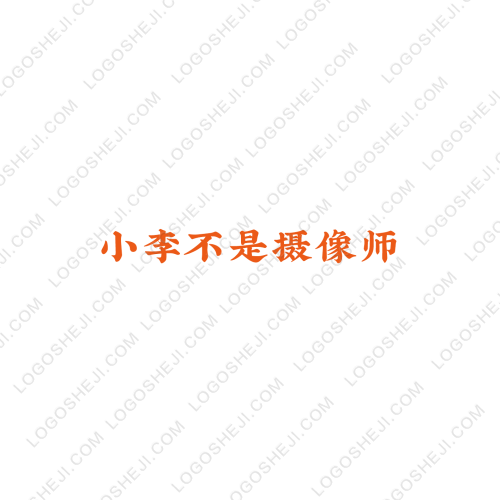 小李不是攝像師logo設(shè)計(jì)
