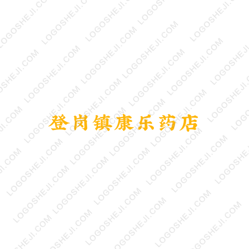 登崗鎮康樂藥店logo設計
