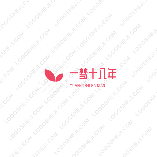 一夢十八年logo設計