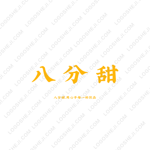 八分甜logo設計