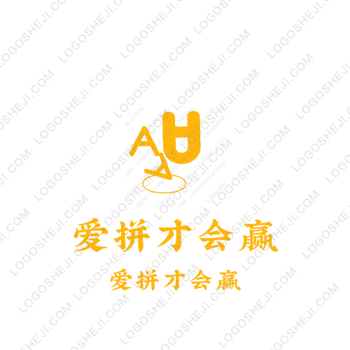 愛拼才會贏logo設計