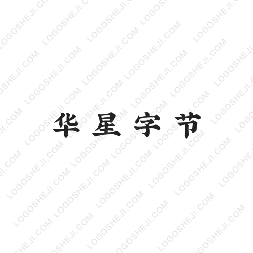 華星字節logo設計