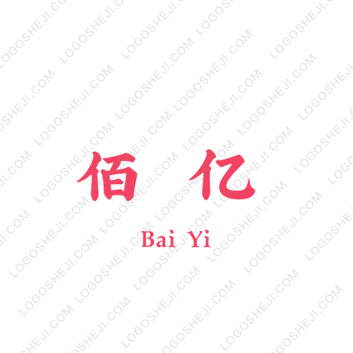 佰億logo設計