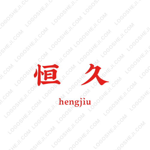 恒久logo設(shè)計(jì)