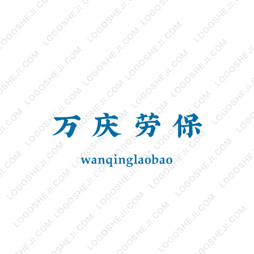 萬慶勞保logo設計