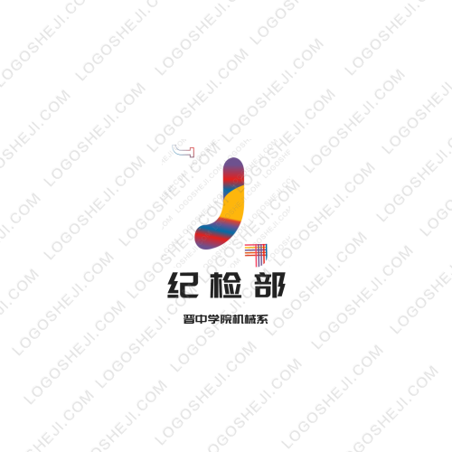 紀檢部logo設計