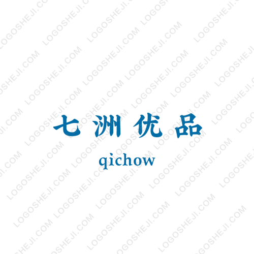 七洲優品logo設計