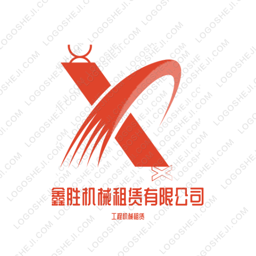 鑫勝機械租賃有限公司logo設計