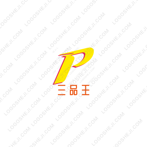 三品王logo設計