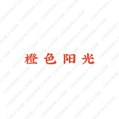 橙色陽光logo設(shè)計