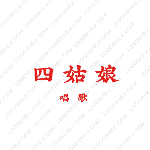 四姑娘logo設計