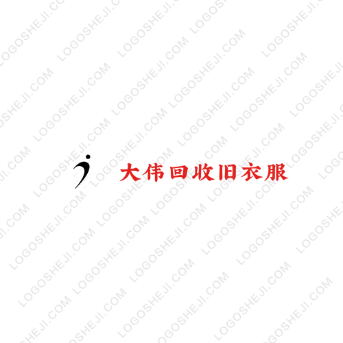 大偉回收舊衣服logo設(shè)計