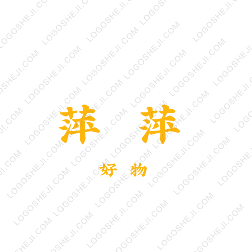 萍萍logo設(shè)計
