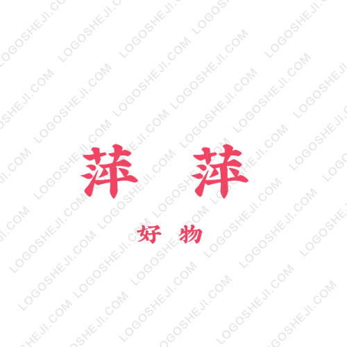 萍萍logo設(shè)計