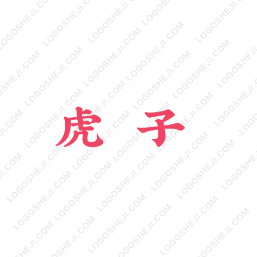 虎子logo設計