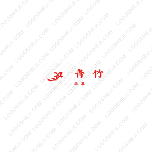 青竹logo設(shè)計(jì)