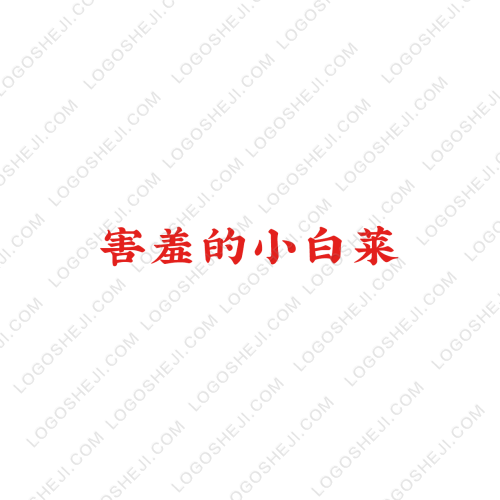 害羞的小白萊logo設計