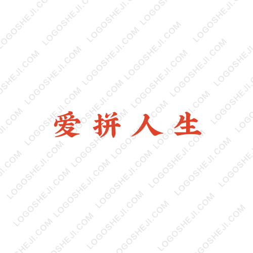 愛拼人生logo設計