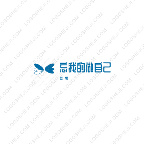 忘我的做自己logo設計