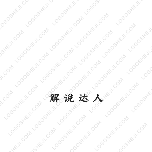 解說達人logo設計