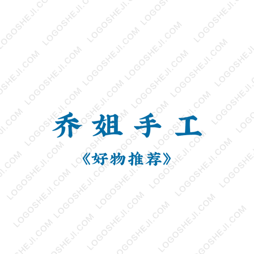 喬姐手工logo設計