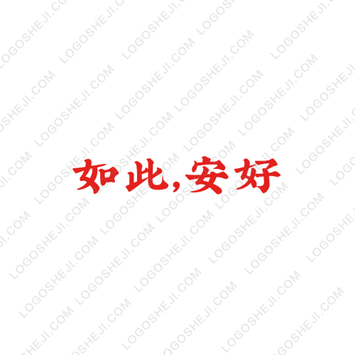 如此，安好logo設計