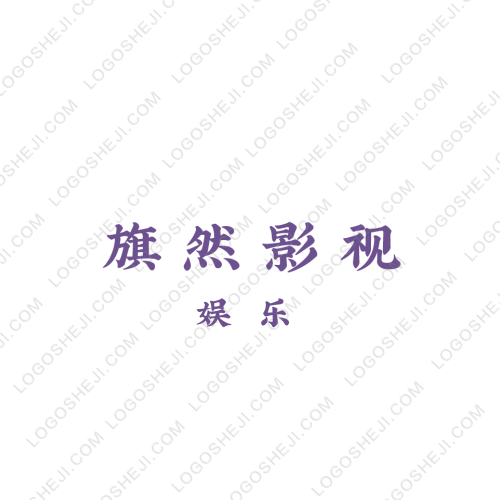 旗然影視logo設計