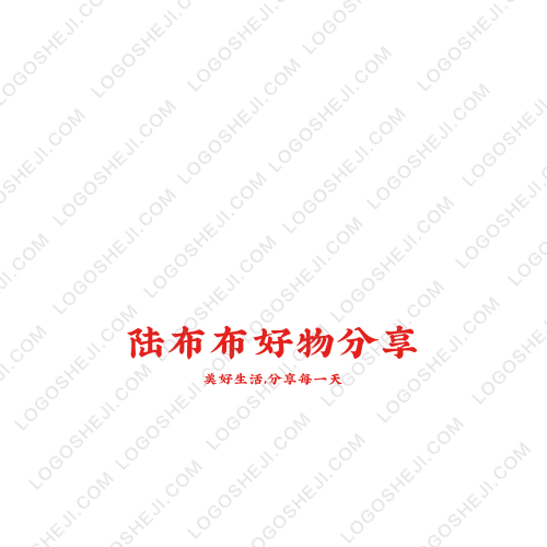 陸布布好物分享logo設(shè)計