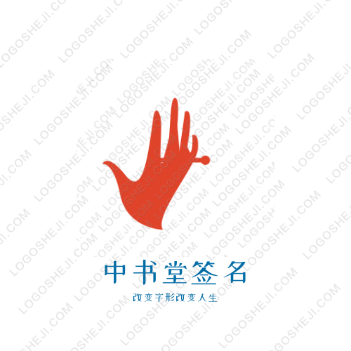 中書堂簽名logo設(shè)計