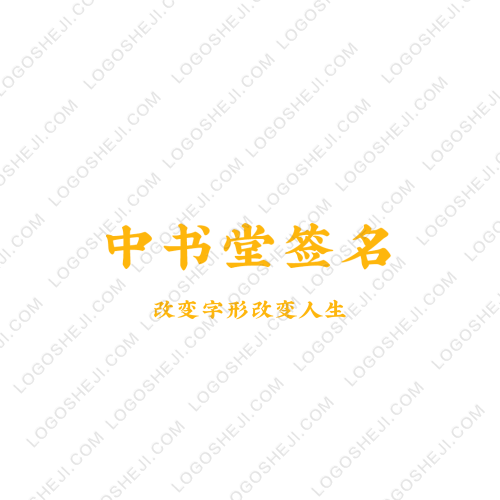 中書堂簽名logo設計