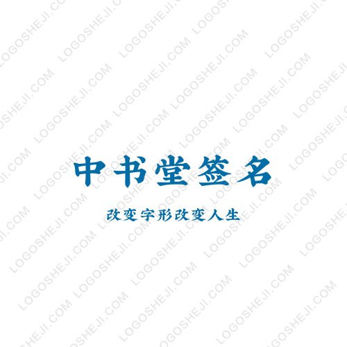 中書堂簽名logo設計