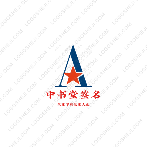 中書堂簽名logo設計