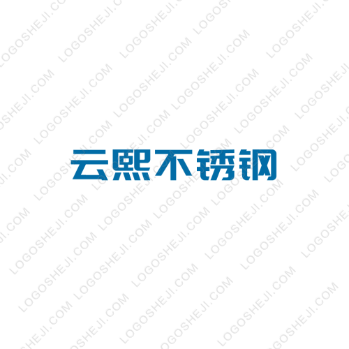 云熙不銹鋼logo設計